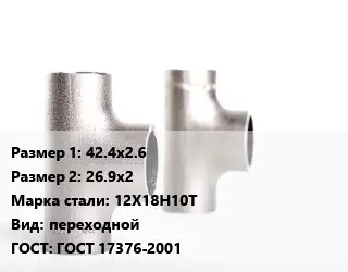 Тройник нержавеющий 42.4х2.6х26.9х2 Сталь: 12Х18Н10Т переходной ГОСТ: ГОСТ 17376-2001